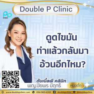 ดูดไขมัน ทำแล้วกลับมาอ้วนอีกไหม?