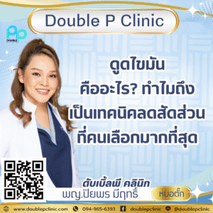 ดูดไขมัน คืออะไร? ทำไมถึงเป็นเทคนิคลดสัดส่วนที่คนเลือกมากที่สุด