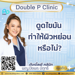 ดูดไขมัน ทำให้ผิวหย่อนหรือไม่