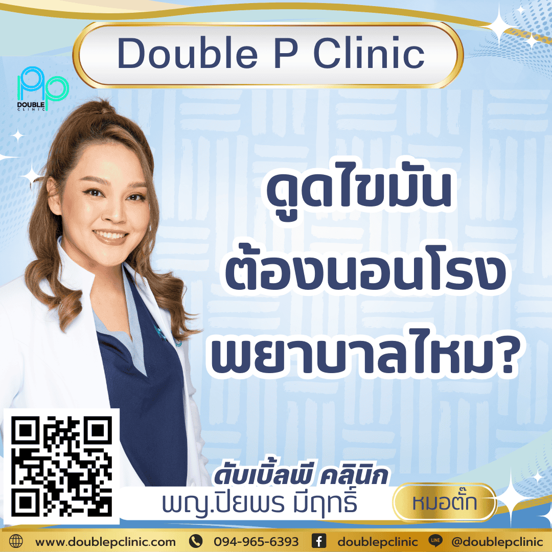 ดูดไขมัน ต้องนอนโรงพยาบาลไหม ดูดไขมัน ต้องนอนโรงพยาบาลไหม