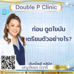 ก่อนดูดไขมัน เตรียมตัวอย่างไร?