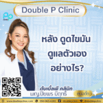 หลัง ดูดไขมัน ดูแลตัวเองอย่างไร