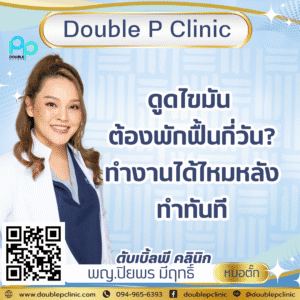 ดูดไขมัน ต้องพักฟื้นกี่วัน? ทำงานได้ไหมหลังทำทันที