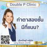 ทำตาสองชั้นมีกี่แบบ