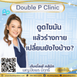 ดูดไขมัน แล้วร่างกายเปลี่ยนยังไงบ้าง?